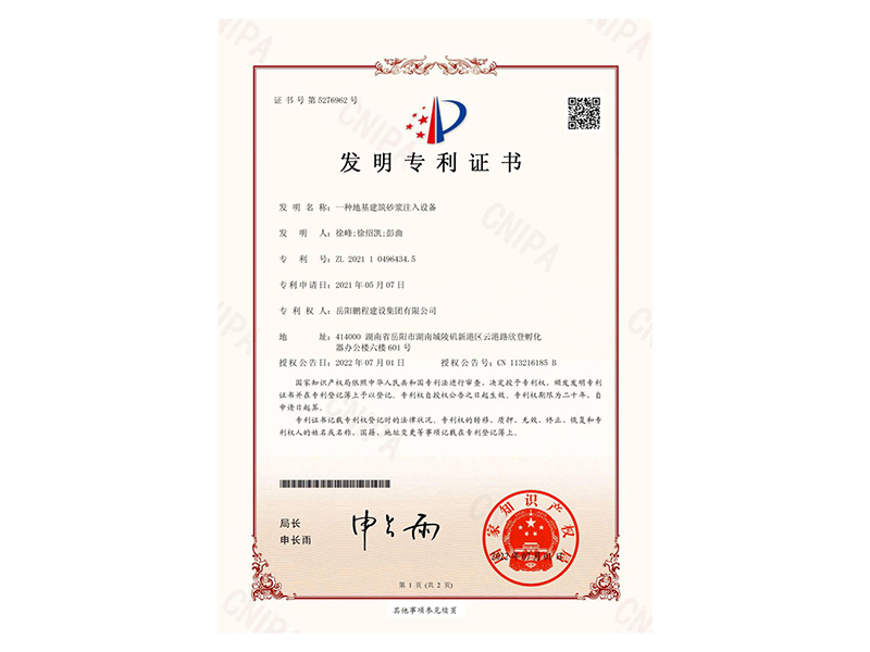 一種地基建筑砂漿注入設備-發(fā)明專利證書(徐峰、徐紹凱、彭曲)_00